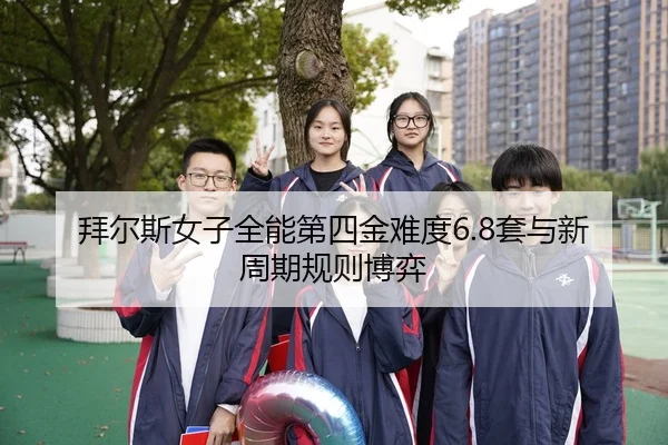 拜尔斯女子全能第四金难度6.8套与新周期规则博弈