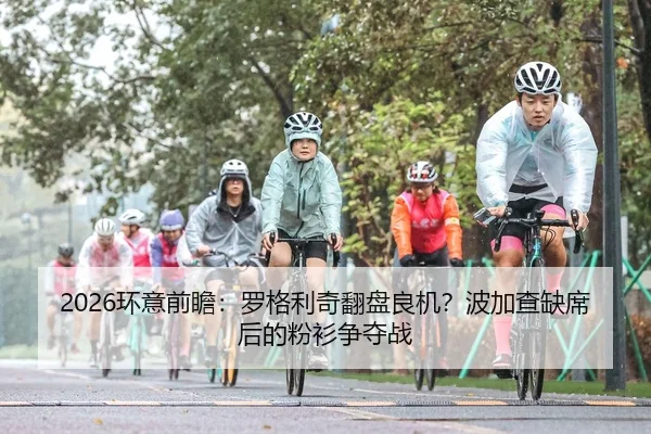 2026环意前瞻：罗格利奇翻盘良机？波加查缺席后的粉衫争夺战