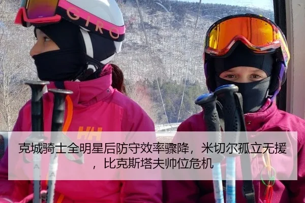 克城骑士全明星后防守效率骤降，米切尔孤立无援，比克斯塔夫帅位危机