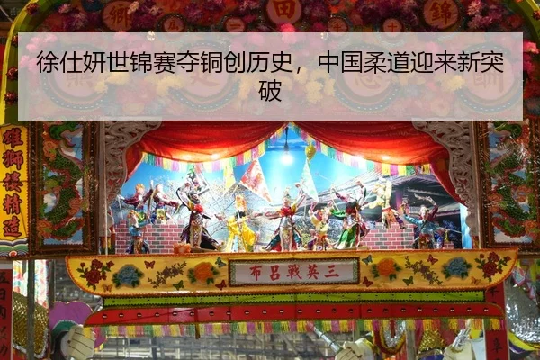 徐仕妍世锦赛夺铜创历史，中国柔道迎来新突破